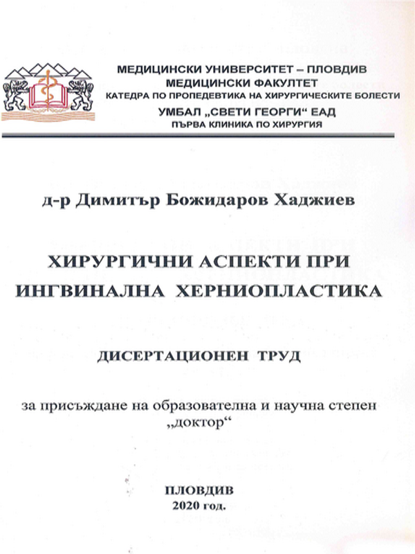 Хирургични аспекти при ингвинална херниопластика