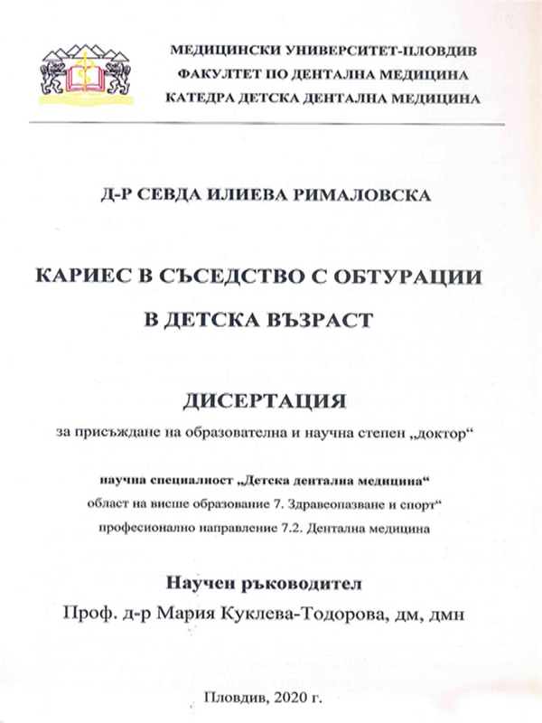 Кариес в съседство с обтурации в детска възраст