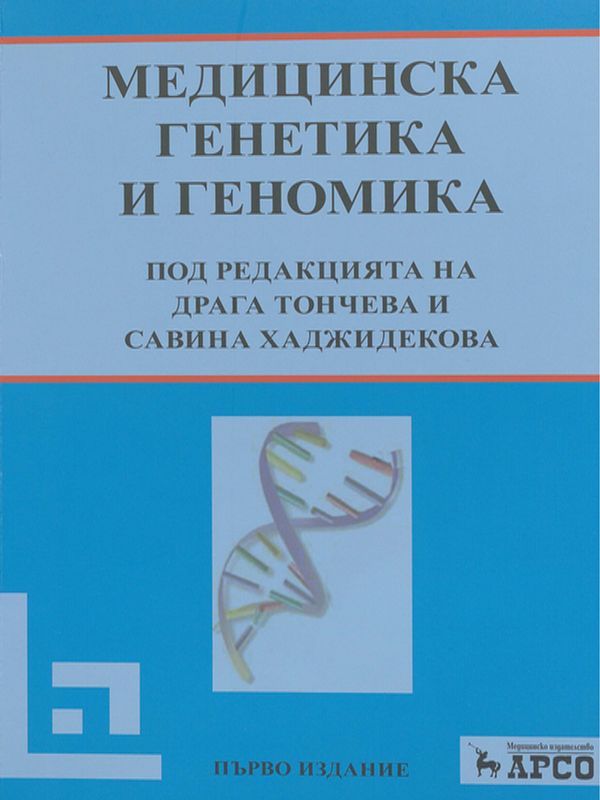 Медицинска генетика и геномика