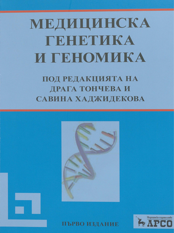 Медицинска генетика и геномика