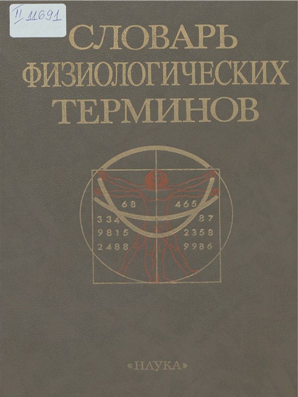 Словарь физиологических терминов