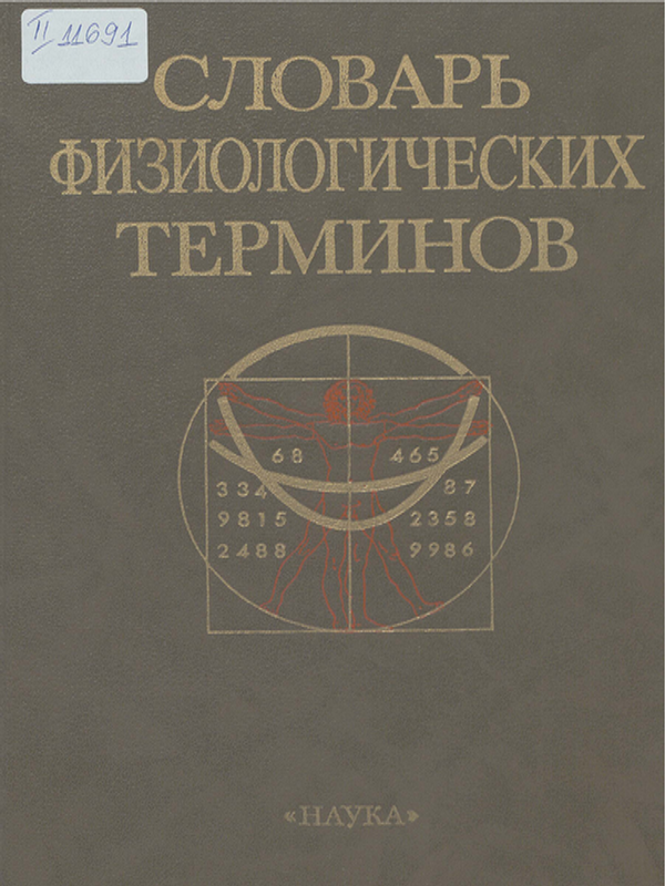 Словарь физиологических терминов