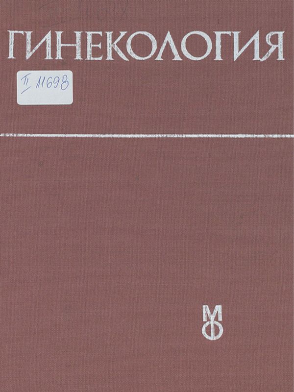Гинекология
