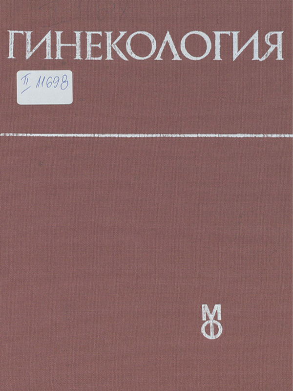 Гинекология