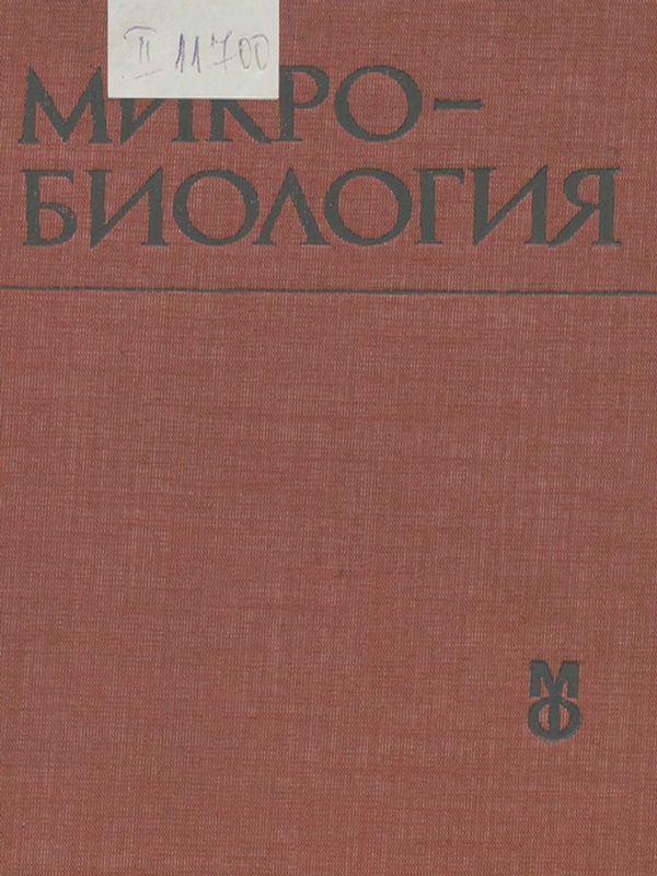 Микробиология