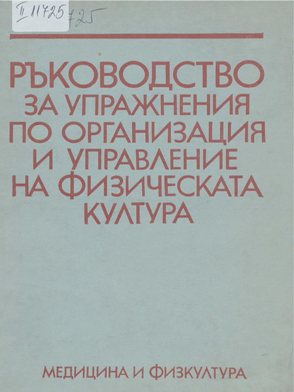 Ръководство за упражнения по организация и управление на физическата култура