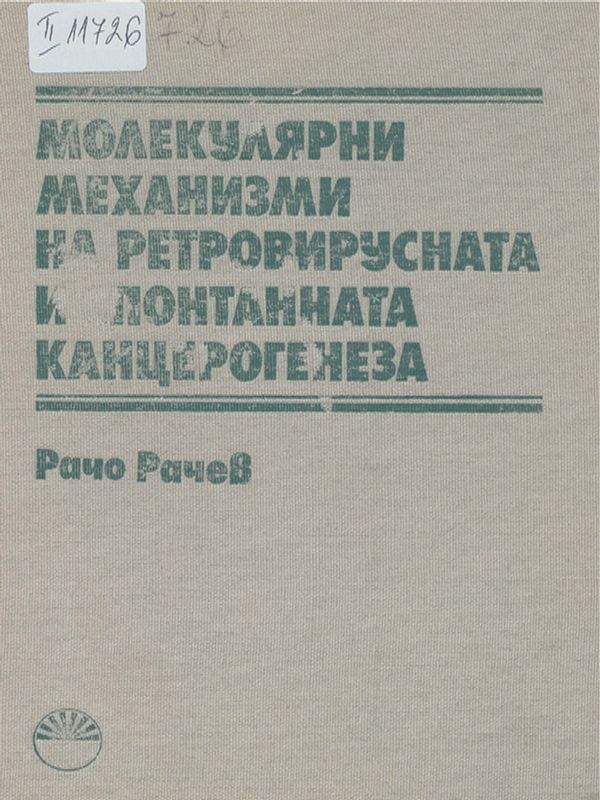 Молекулярни механизми на ретровирусната и спонтанната канцерогенеза