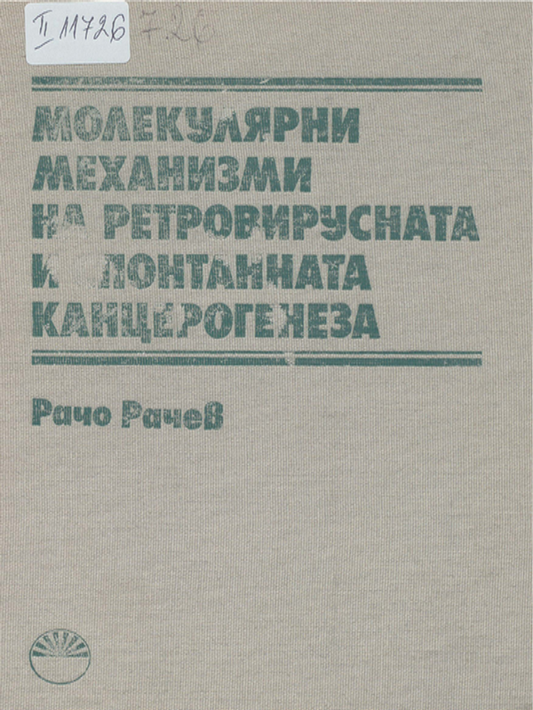 Молекулярни механизми на ретровирусната и спонтанната канцерогенеза