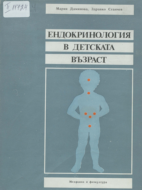 Ендокринология в детската възраст