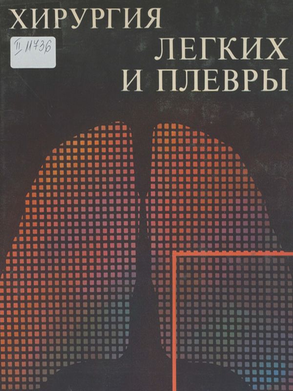 Хирургия легких и плевры