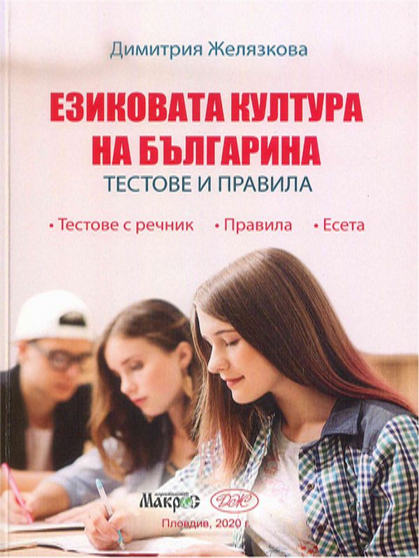 Езиковата култура на българина - тестове и правила