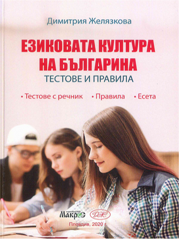 Езиковата култура на българина - тестове и правила