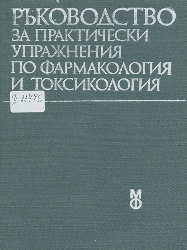 Ръководство за практически упражнения по фармакология и токсикология