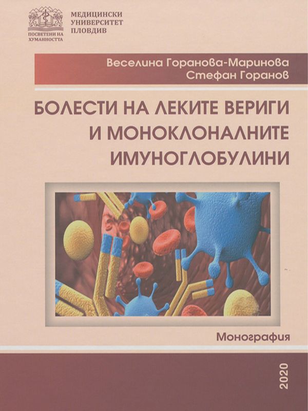 Болести на леките вериги и моноклоналните имуноглобулини