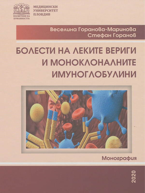 Болести на леките вериги и моноклоналните имуноглобулини