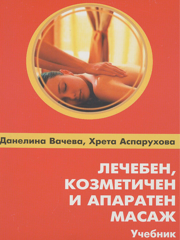 Лечебен, козметичен и апаратен масаж