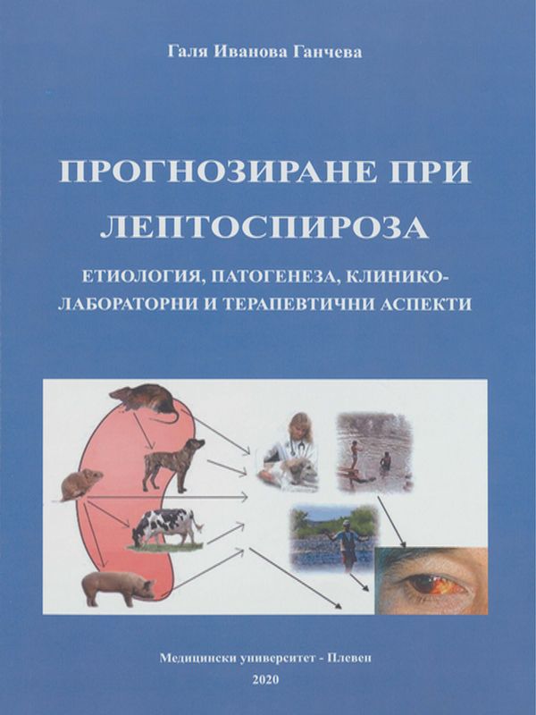 Прогнозиране при лептоспироза - етиология, патогенеза, клинико-лабораторни и терапевтични аспекти