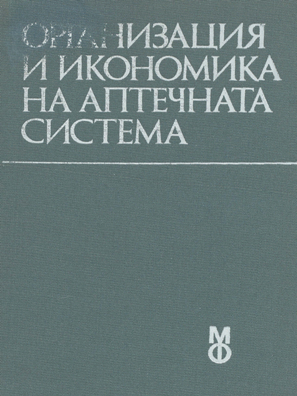 Организация и икономика на аптечната система