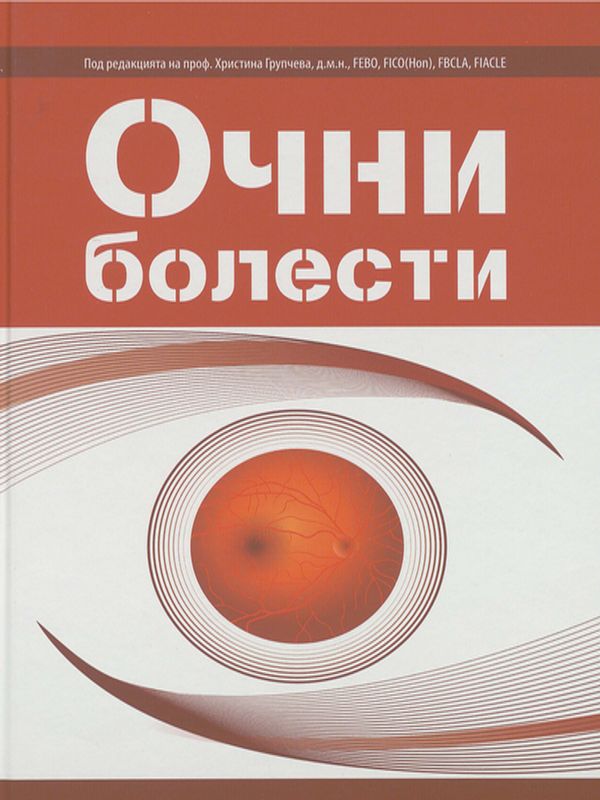 Очни болести