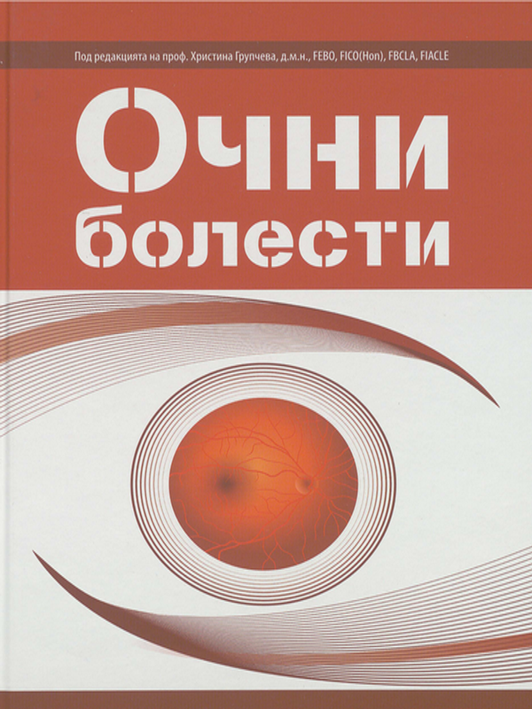 Очни болести