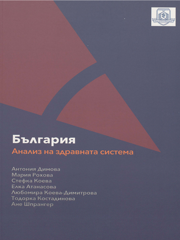 България : Анализ на здравната система 2018