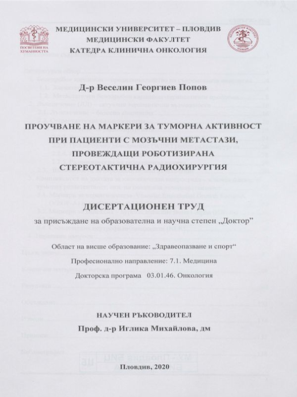 Проучване на маркери за туморна активност при пациенти с мозъчни метастази, провеждащи роботизирана стереотактична радиохирургия