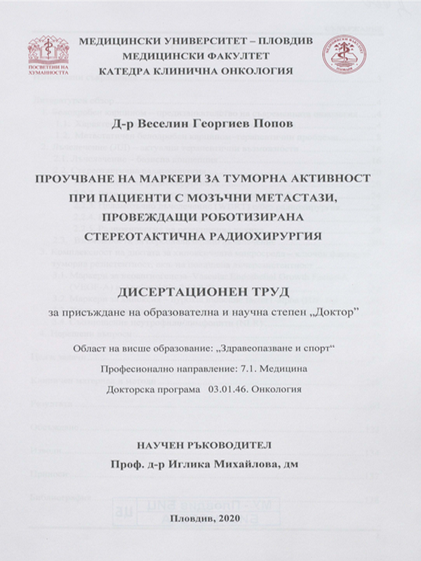 Проучване на маркери за туморна активност при пациенти с мозъчни метастази, провеждащи роботизирана стереотактична радиохирургия