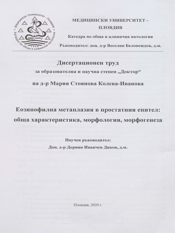 Еозинофилна метаплазия в простатния епител : обща характеристика, морфология, морфогенеза
