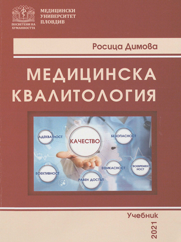 Медицинска квалитология