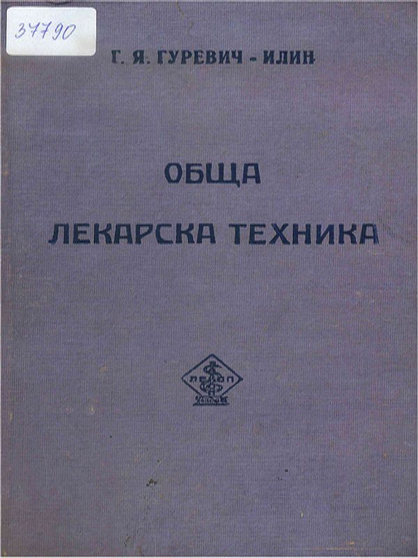 Обща лекарска техника