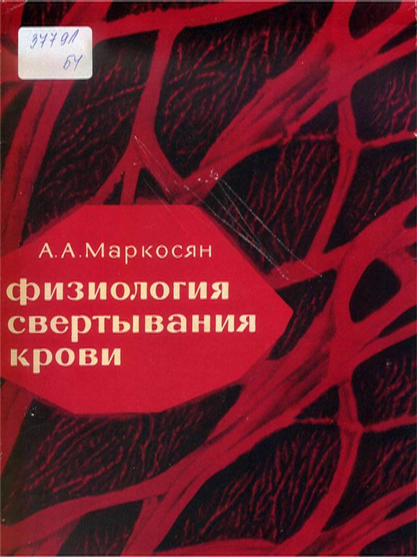 Физиология свертывания крови