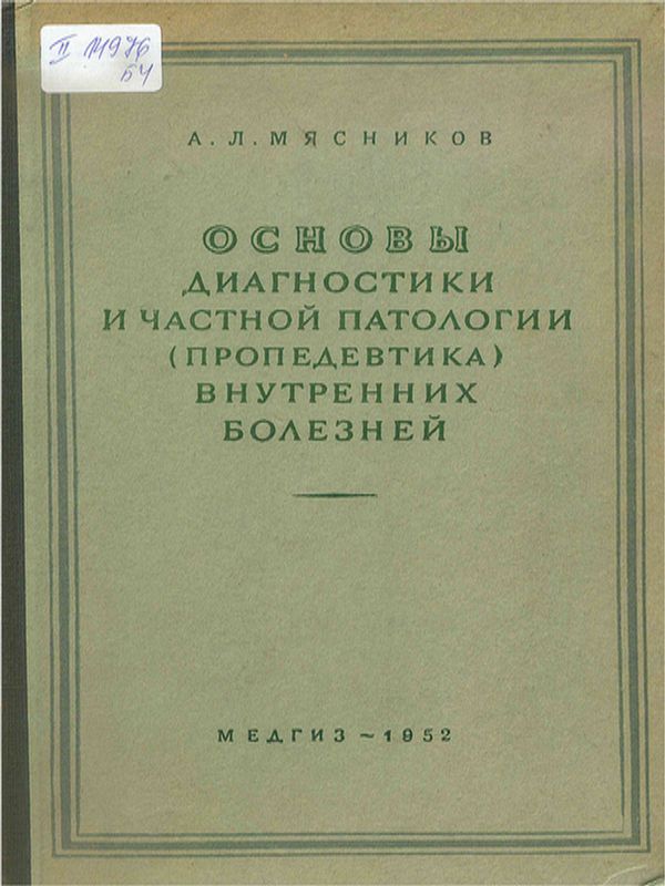 Основы диагностики и частной патологии (пропедевтика) внутренних болезней