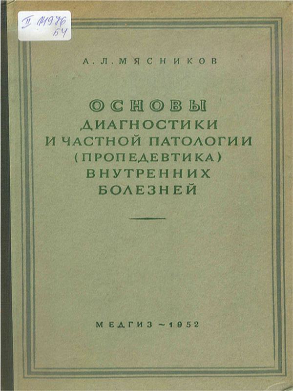 Основы диагностики и частной патологии (пропедевтика) внутренних болезней