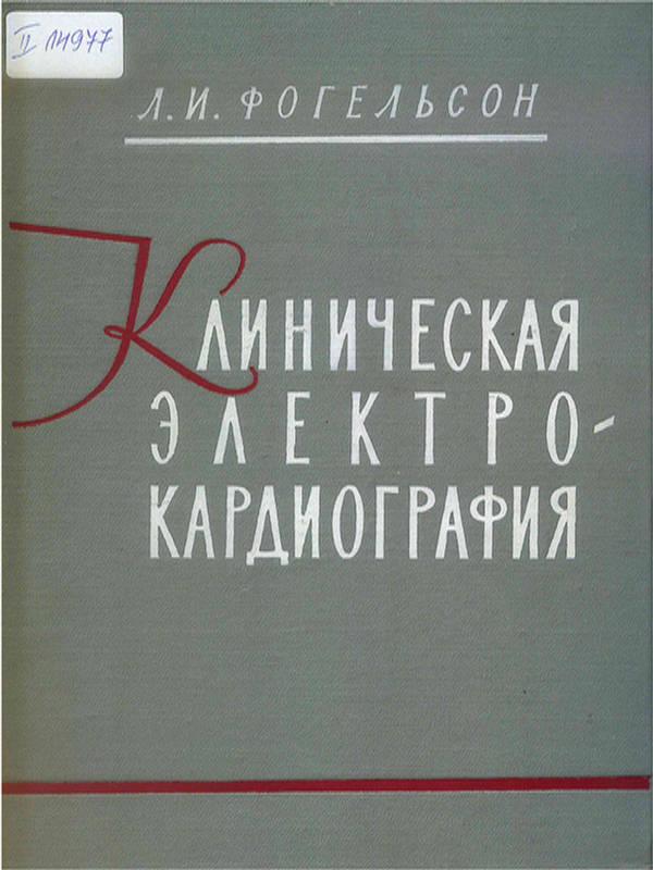 Клиническая электрокардиография