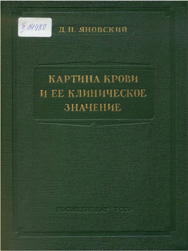 Картина крови и ее клиническое значение