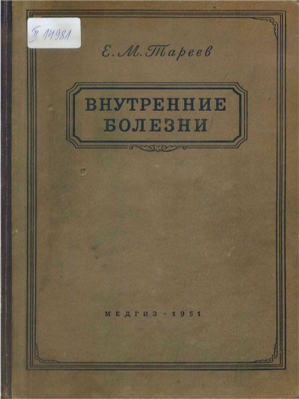Внутренние болезни