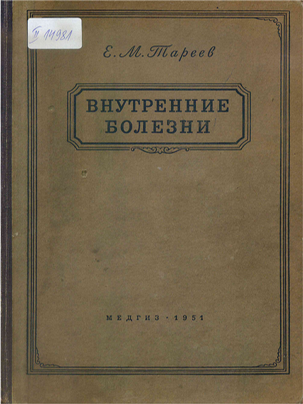 Внутренние болезни