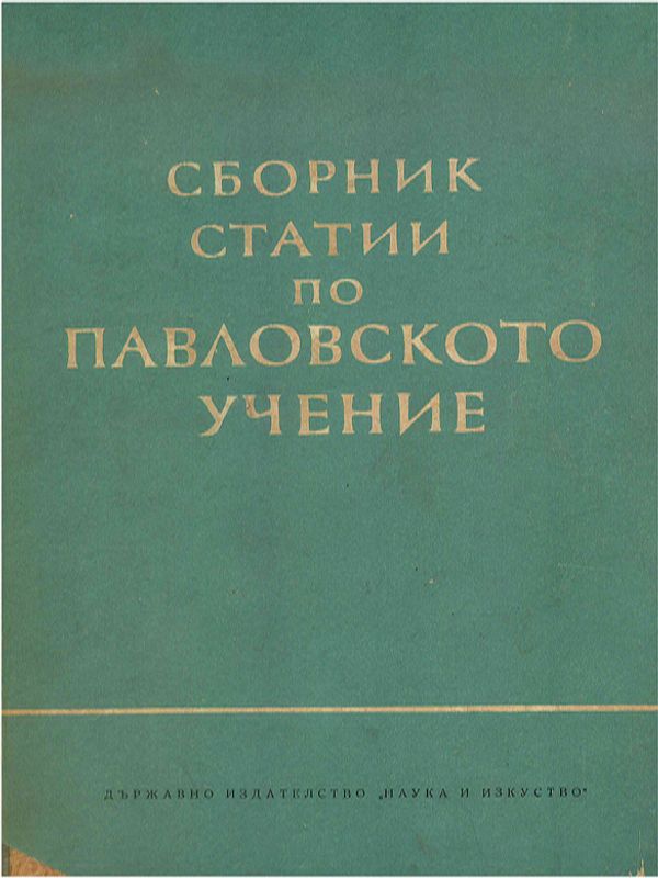 Сборник статии по Павловското учение (за средните медицински кадри)