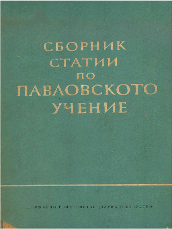 Сборник статии по Павловското учение (за средните медицински кадри)