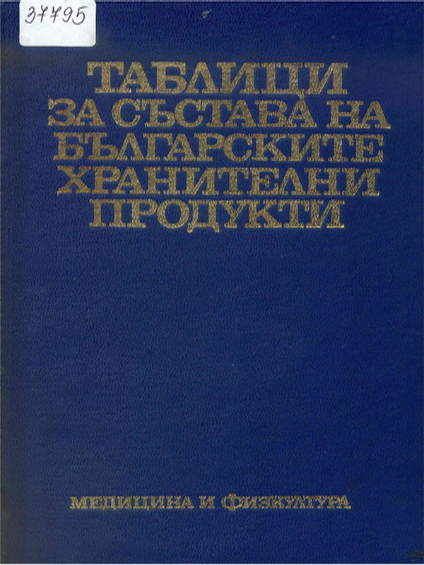 Таблица за състава на българските хранителни продукти