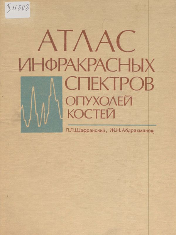 Атлас инфракрасных спектров опухолей костей