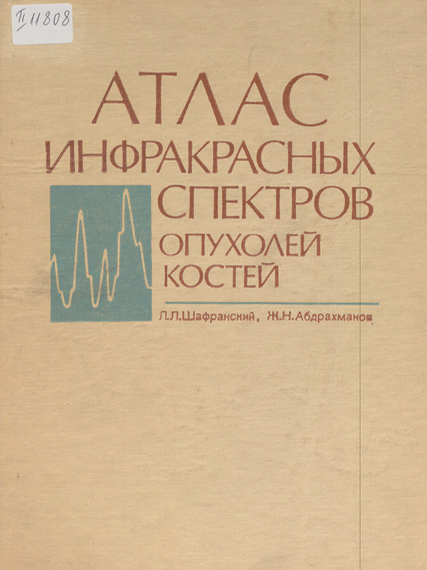 Атлас инфракрасных спектров опухолей костей