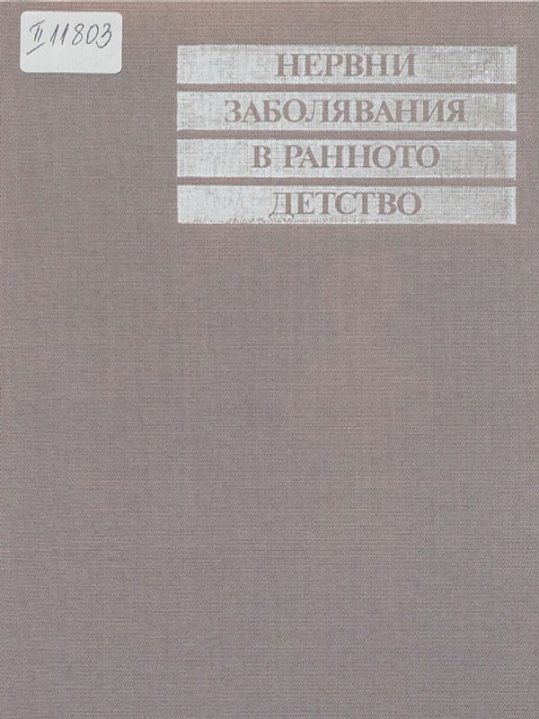 Нервни заболявания в ранното детство