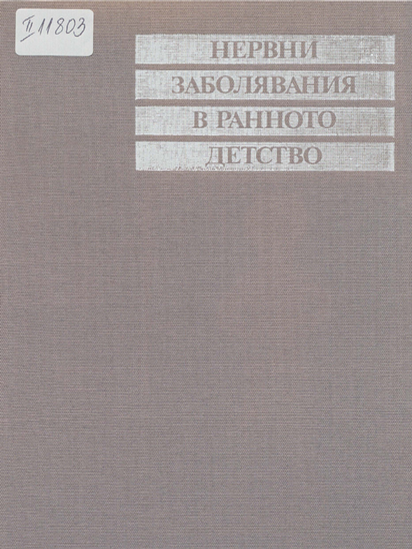 Нервни заболявания в ранното детство