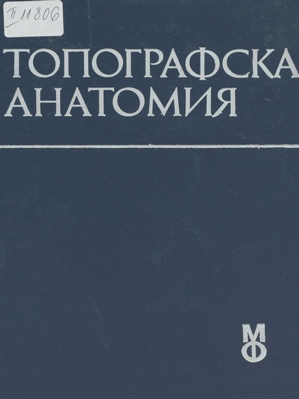 Топографска анатомия