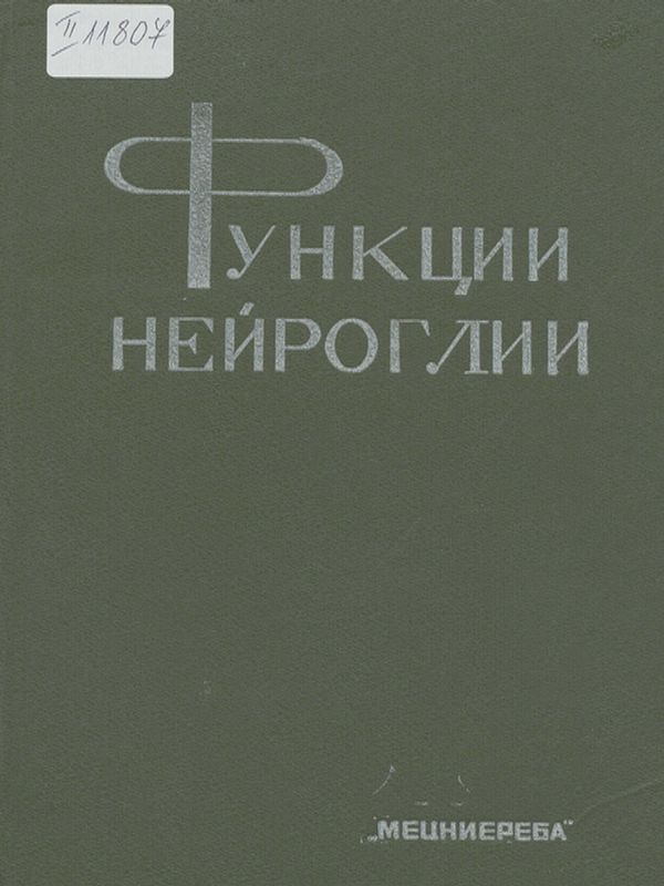 Функции нейроглии