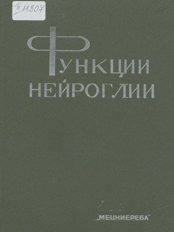 Функции нейроглии
