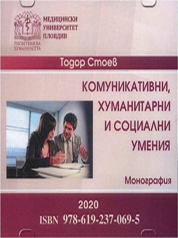 Комуникативни, хуманитарни и социални умения