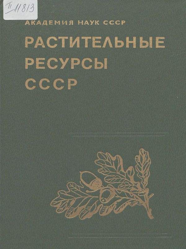 Растительные ресурсы СССР