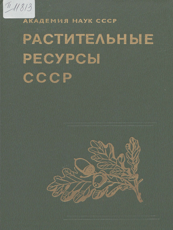 Растительные ресурсы СССР